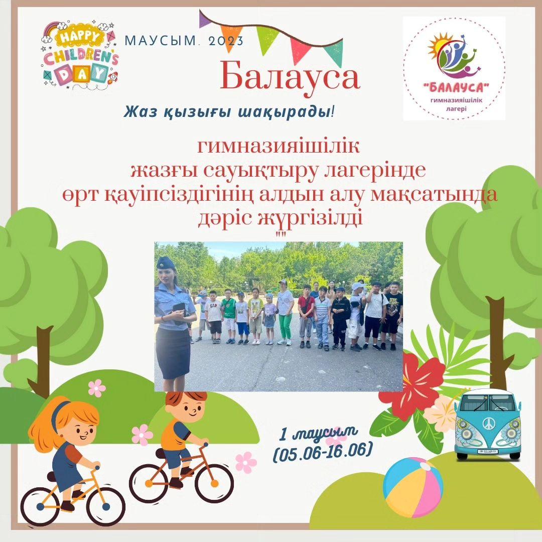 2023 жылдың 13 маусым күні "Балауса" гимназияішілік жазғы сауықтыру лагерінің оқушыларына бірлескен қызмет негізінде
