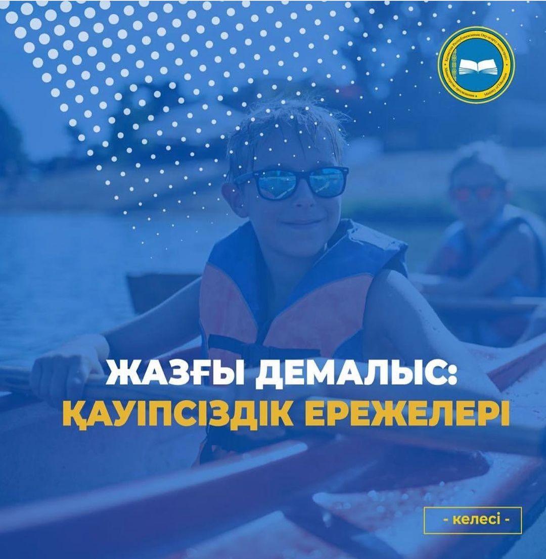 ЖАЗҒЫ ДЕМАЛЫС: ҚАУІПСІЗДІК ЕРЕЖЕЛЕРІ