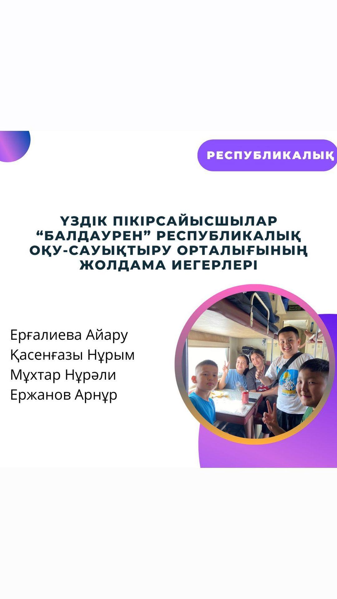 Гимназиямыздың пікірсайыс үйірмесінің үздіктері “Балдаурен” республикалық оқу-сауықтыру орталығының жолдама иегерлері атанды.