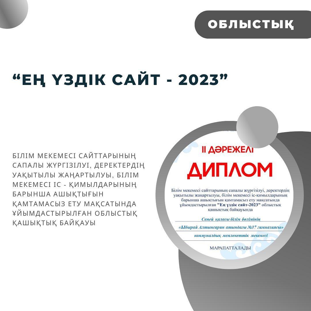 “Ең үздік сайт - 2023”