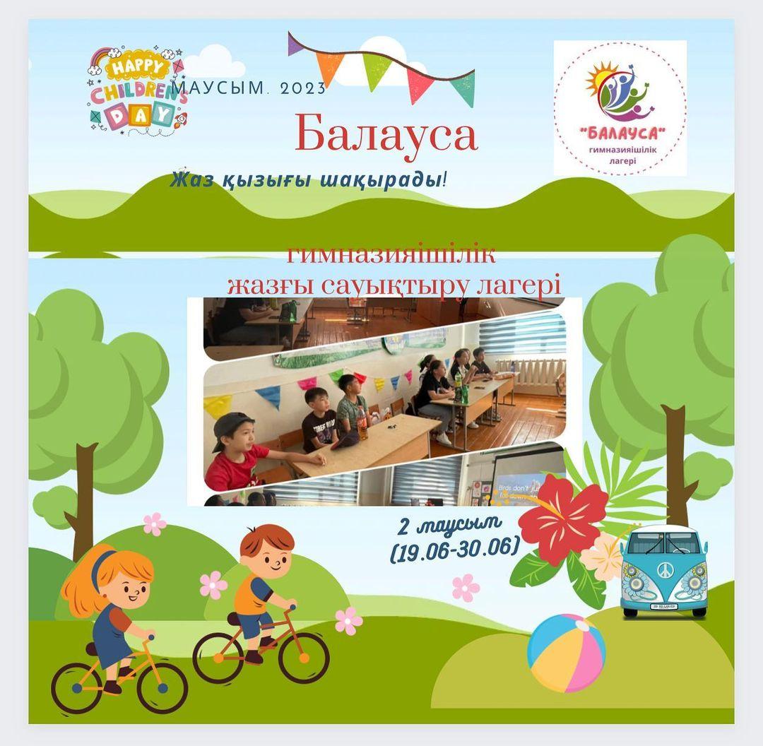 “Балауса” гимназияішілік лагерінің “Smart summer camp” жазғы ағылшын тілдік “Moon” тобында жоспарға сәйкес “Funny karaoke songs“ and “Movie time” тақырыбында ағылшынша ән айтып, мультфильм тамашалады.