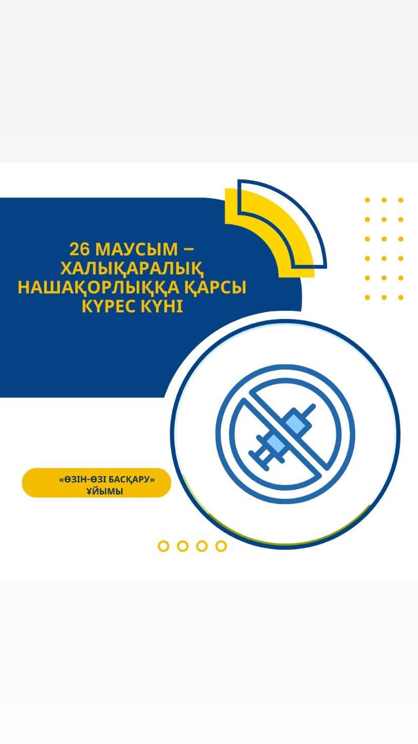 26 маусым – Халықаралық нашақорлыққа қарсы күрес күні аясында өзін-өзі басқару ұйымының белсенділері өз қатарластарын саналы әрекет иесі болып, ғасыр дертіне айналған қауіптен сақтануға шақырады.