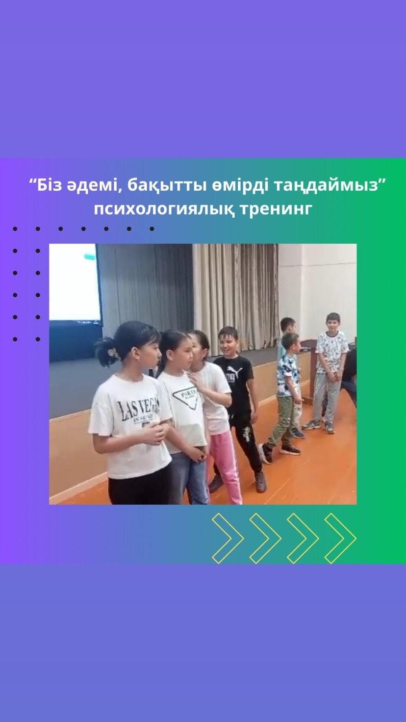 Гимназия қабырғасында 26 маусым – Халықаралық нашақорлыққа қарсы күрес күні аясында гимназия педагог-психологтары “Біз әдемі, бақытты өмірді таңдаймыз” атты психологиялық тренинг өткізді.
