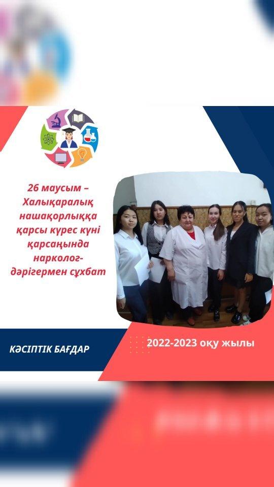 26 маусым – Халықаралық нашақорлыққа қарсы күрес күні аясында кәсіби бағдар беру мақсатында 10 сынып оқушылары Семей қаласының Наркологиялық диспансеріне барып, нарколог-дәрігер Макышева Шуга Токеновнадан сұхбат алды.