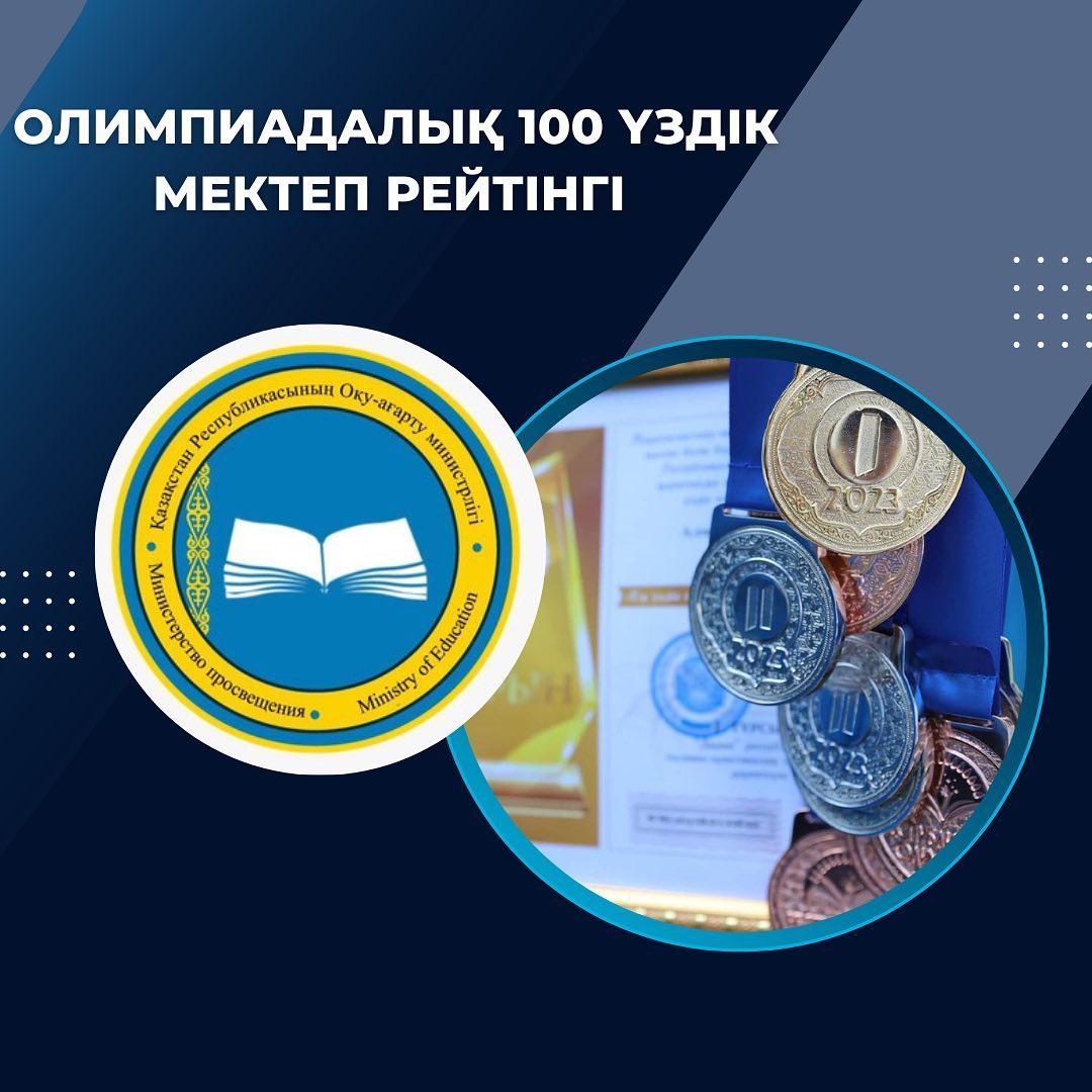 2022-2023 оқу жылындағы жалпы білім беретін пәндер бойынша оқушылардың республикалық олимпиадасының қорытынды кезеңін толық нәтижелеу үшін еліміздің 100 үздік олимпиадалық мектептер рейтингі жасалды.