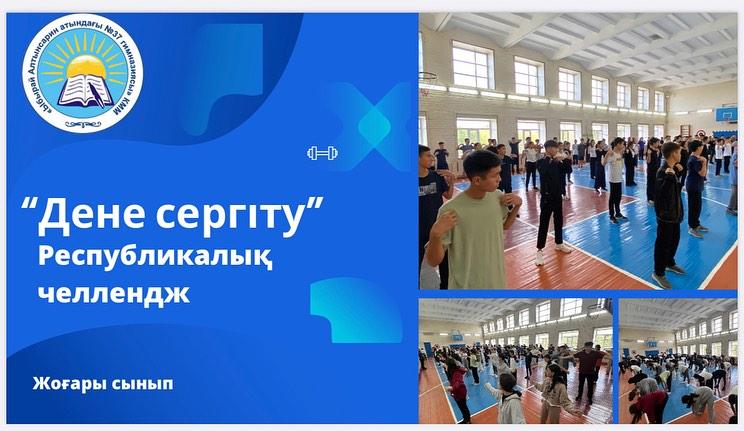 8-Қыркүйек күнгі Республикалық "ДЕНЕ СЕРГІТУ" челленджін Абай облысы, "Ыбырай Алтынсарин атындағы № 37 гимназиясы" КММ-сі қолдады.