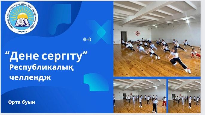 8-Қыркүйек күнгі Республикалық " ДЕНЕ СЕРГІТУ" челленджін Абай облысы, “Ыбырай Алтынсарин атындағы № 37 гимназиясы" КММ-сі қолдады.