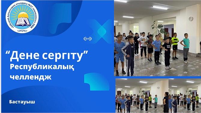 8-Қыркүйек күнгі Республикалық "ДЕНЕ СЕРГІТУ" челленджін Абай облысы, “Ыбырай Алтынсарин атындағы № 37 гимназиясы" КММ-сі қолдады.