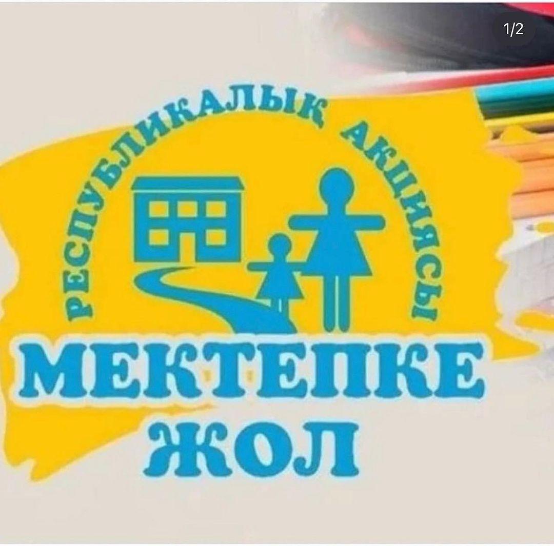 Елімізде дәстүрге айналған “Мектепке жол” қайырымдылық акциясы басталды.