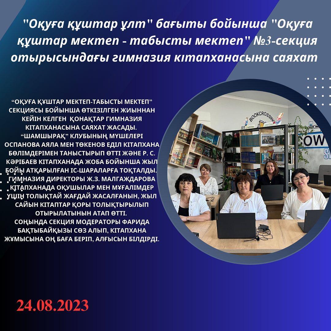 24.08.2023 күні “Оқуға құштар мектеп-табысты мектеп” секциясы бойынша өткізілген жиыннан кейін келген қонақтар гимназия кітапханасына саяхат жасады.