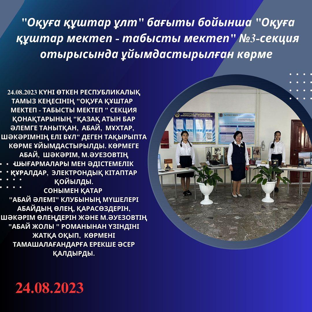 24.08.2023 күні өткен республикалық тамыз кеңесінің "Оқуға құштар мектеп - табысты мектеп" секция қонақтарының
