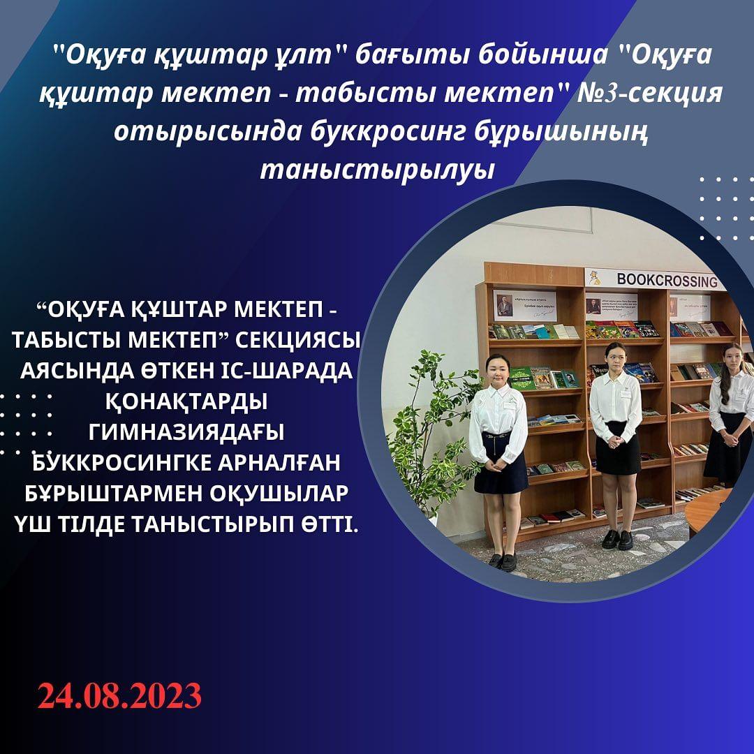 24.08.2023 ж. “Оқуға құштар мектеп - табысты мектеп” секциясы аясында өткен іс-шарада қонақтарды гимназиядағы буккросингке арналған бұрыштармен оқушылар үш тілде таныстырып өтті.
