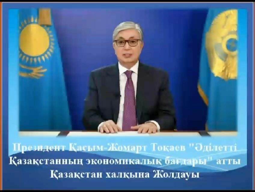 «Әділетті Қазақстанның экономикалық бағдары»