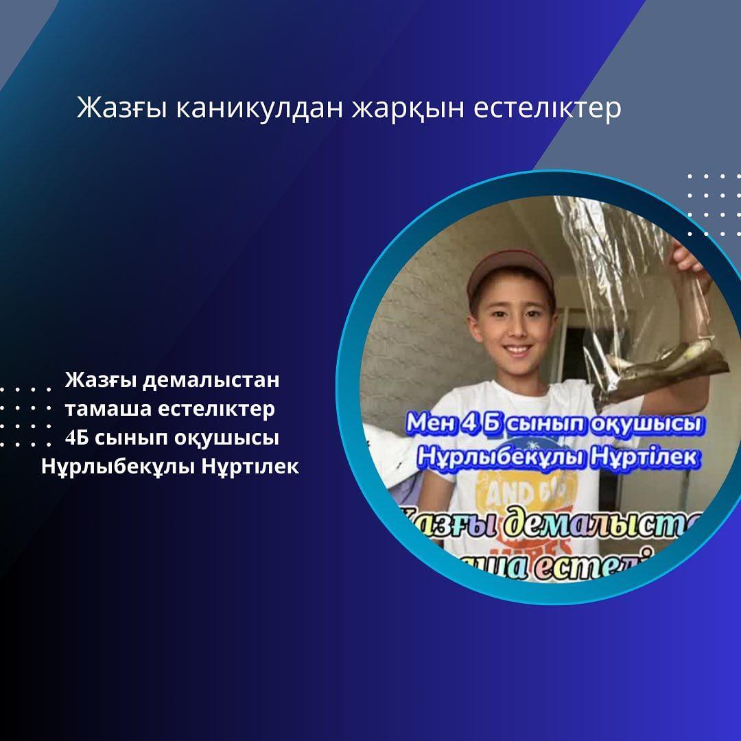 Жазғы демалыстан тамаша естеліктер. 4 Б сынып оқушысы Нұрлыбекұлы Нұртілек