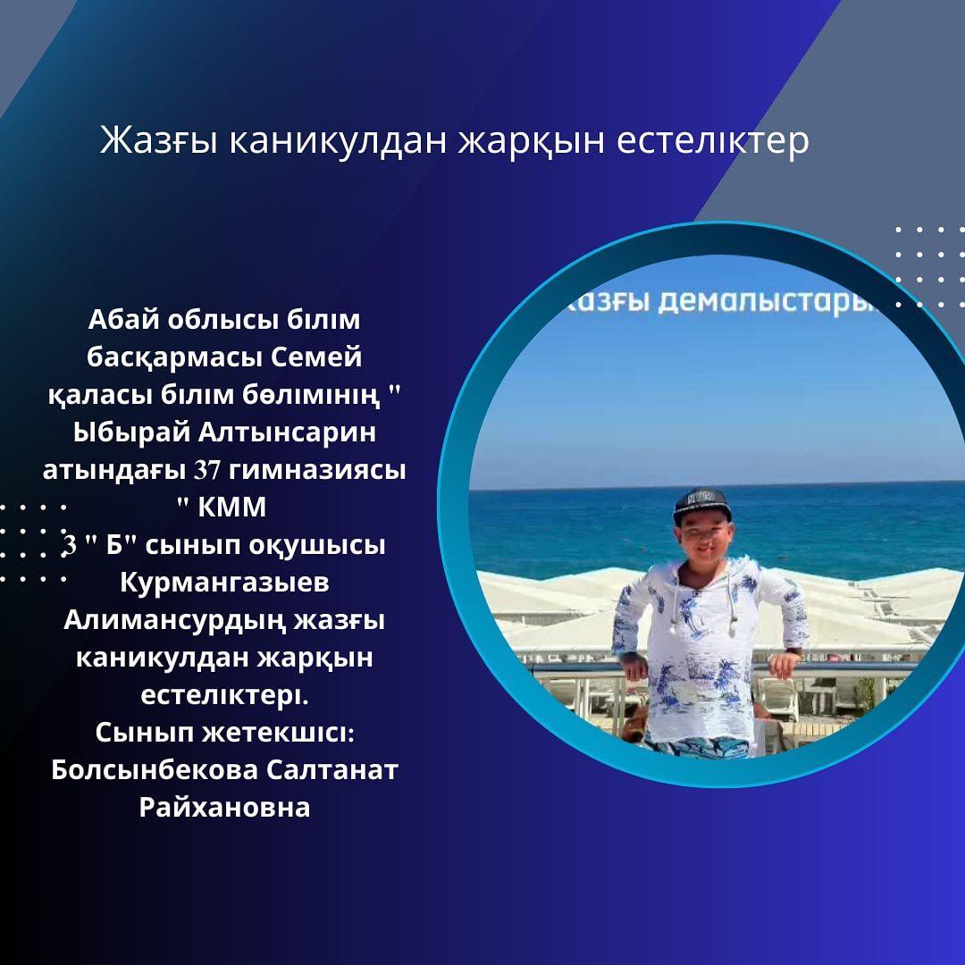 Абай облысы білім басқармасы Семей қаласы білім бөлімінің "Ыбырай Алтынсарин атындағы 37 гимназиясы" КММ