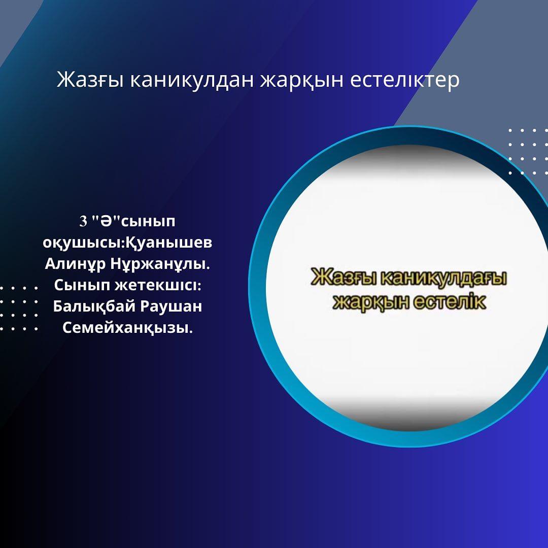 3 "Ә" сынып оқушысы: Қуанышев Алинұр Нұржанұлы. Сынып жетекшісі: Балықбай Раушан Семейханқызы.