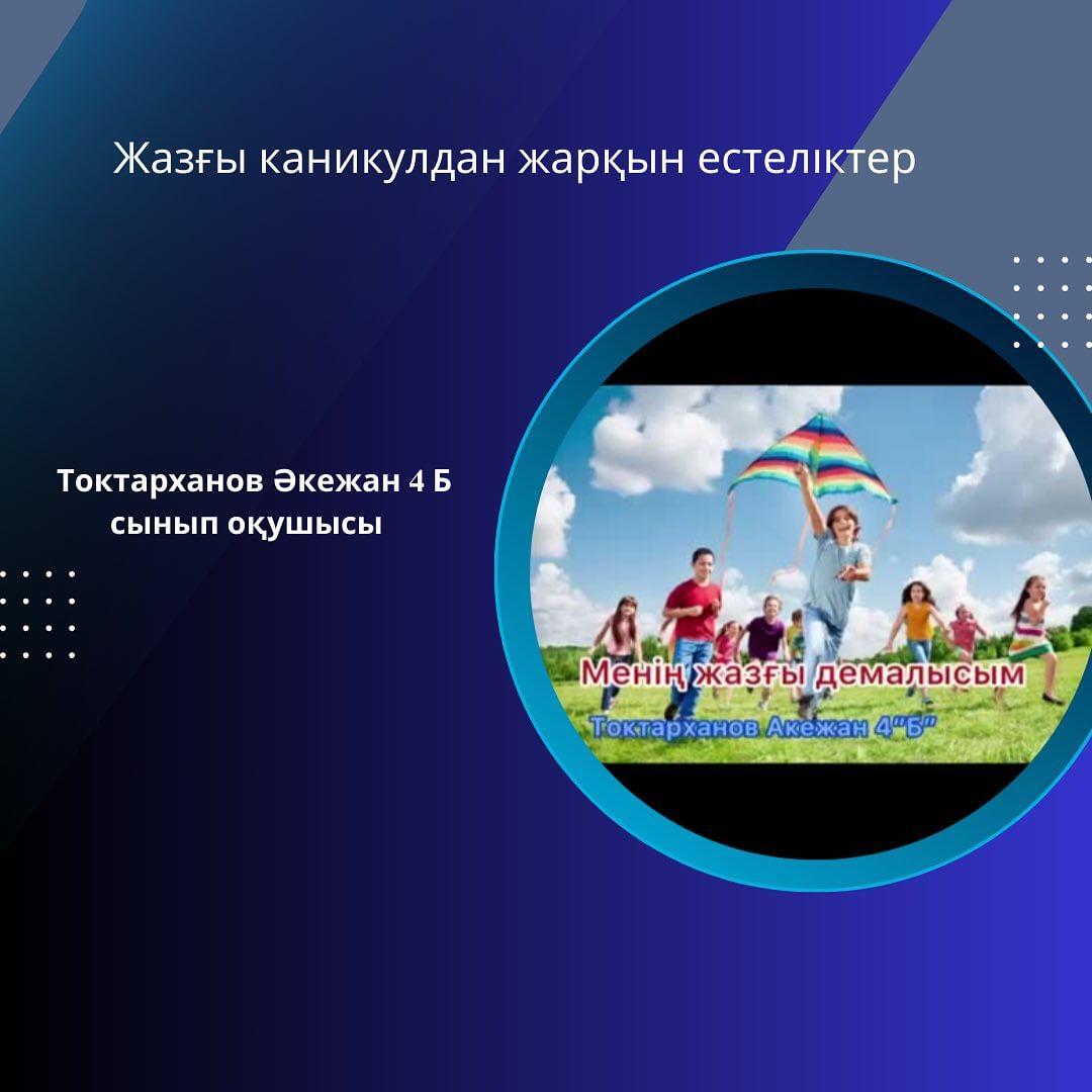 Токтарханов Акежан 4 Б сыныбы