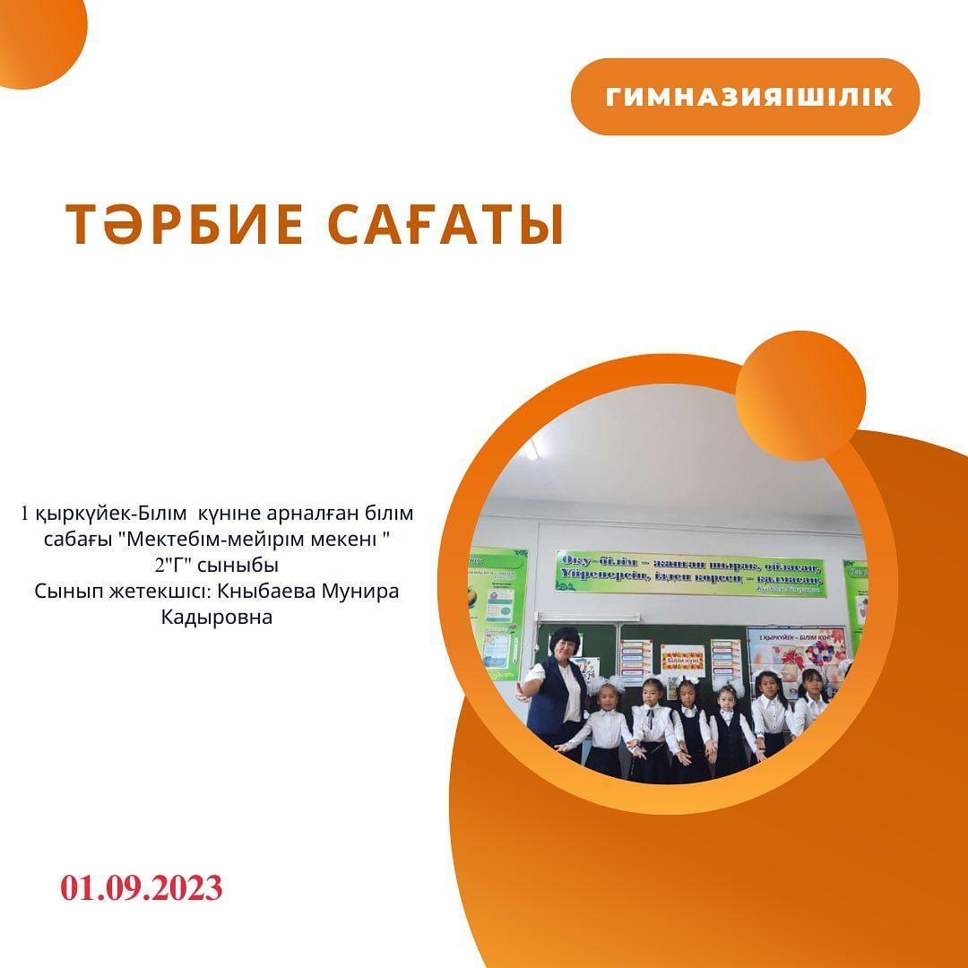 1 қыркүйек-Білім күніне арналған білім сабағы "Мектебім-мейірім мекені " 2 "Г" сыныбы Сынып жетекшісі: Кныбаева Мунира Кадыровна