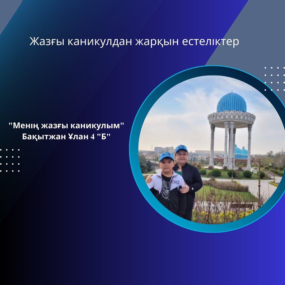 Бақытжан Ұлан 4 "Б" сынып оқушысы