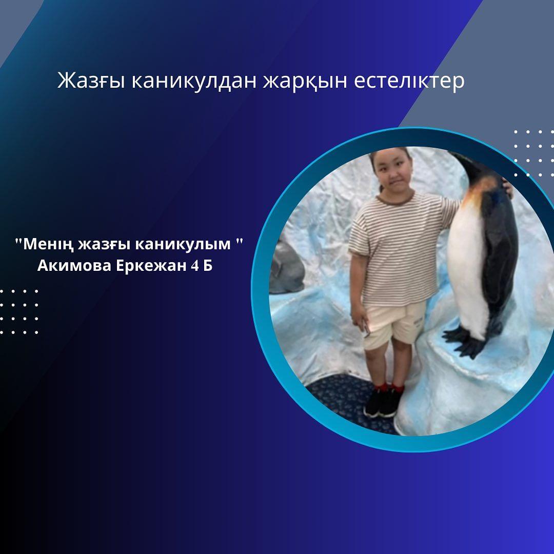 "Менің жазғы каникулым " Акимова Еркежан 4 Б