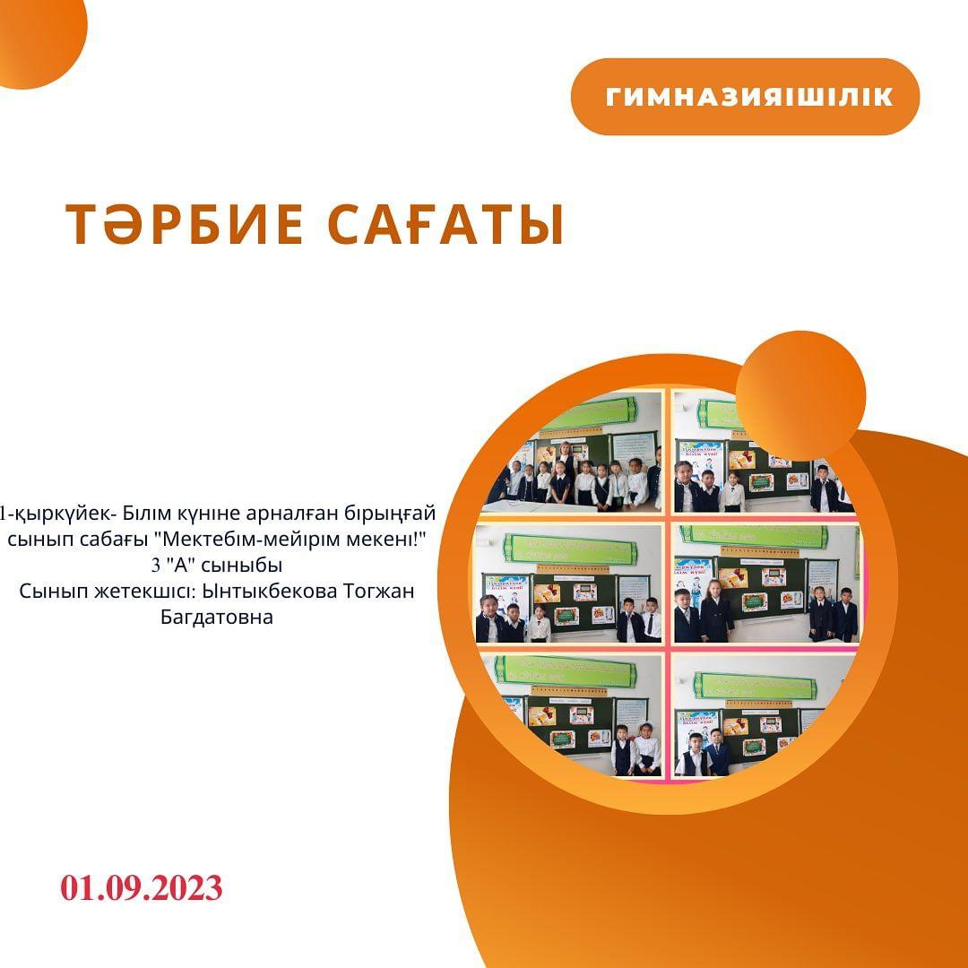 1-қыркүйек- Білім күніне арналған бірыңғай сынып сабағы "Мектебім-мейірім мекені!" 3 "А" сыныбы Сынып жетекшісі: Ынтыкбекова Тогжан Багдатовна