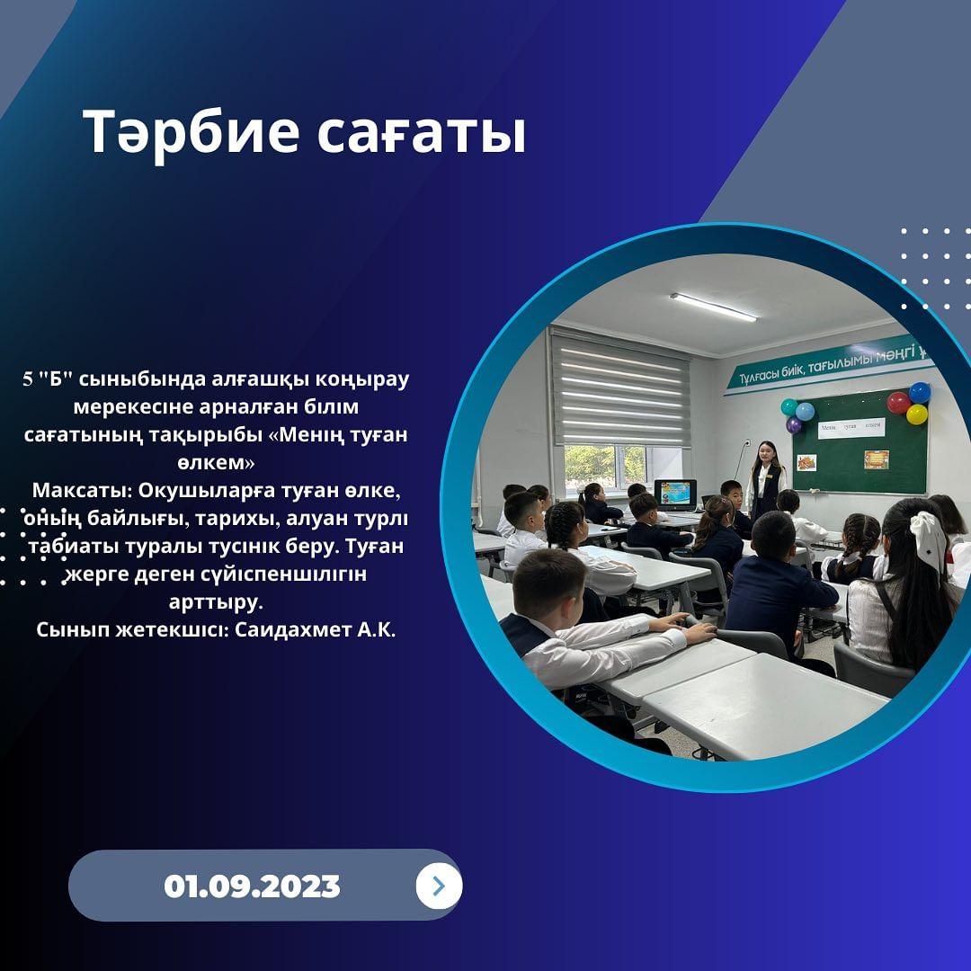 1.09.2023 жылы 5 "Б" сыныбында алғашқы коңырау мерекесіне арналған білім сағатының тақырыбы «Менің туған өлкем»