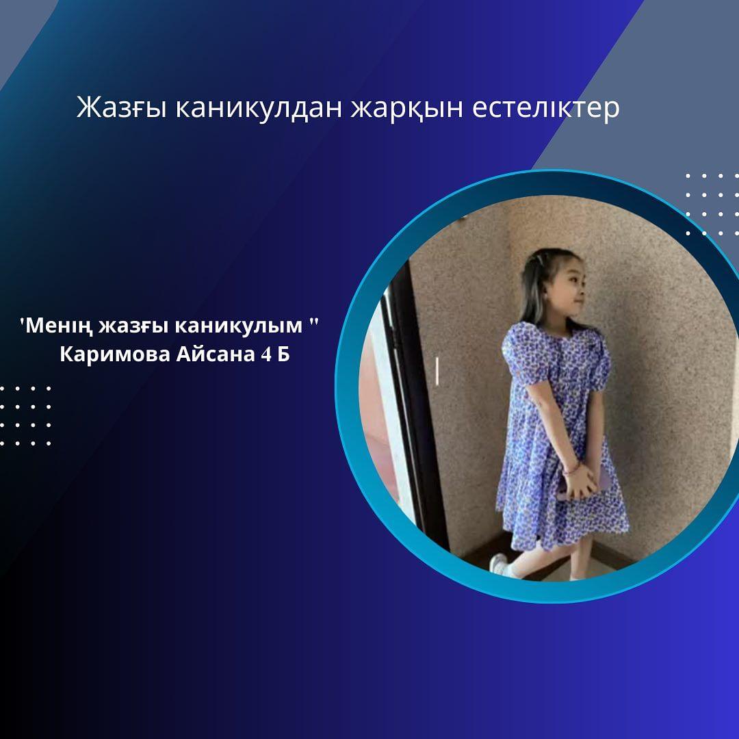 Каримова Айсана 4 Б