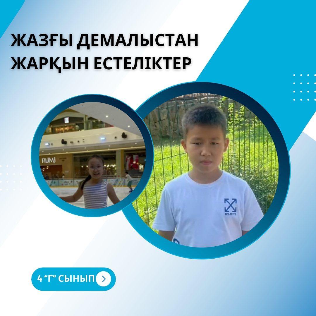 Менің жазғы демалысымнан естеліктер! Жаз жарқын естеліктерге толы жыл мезгіледрінің бірі.