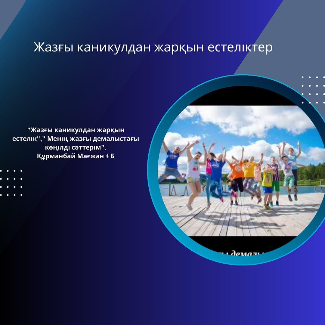 Құрманбай Мағжан 4 Б