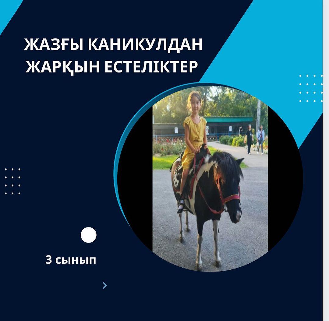 Менің жазғы демалысымның қызықты сәттерінен естелік. 3 “Г” сынып оқушысы Тоқанова Амина Сынып жетекшісі: Калиева Л.С.