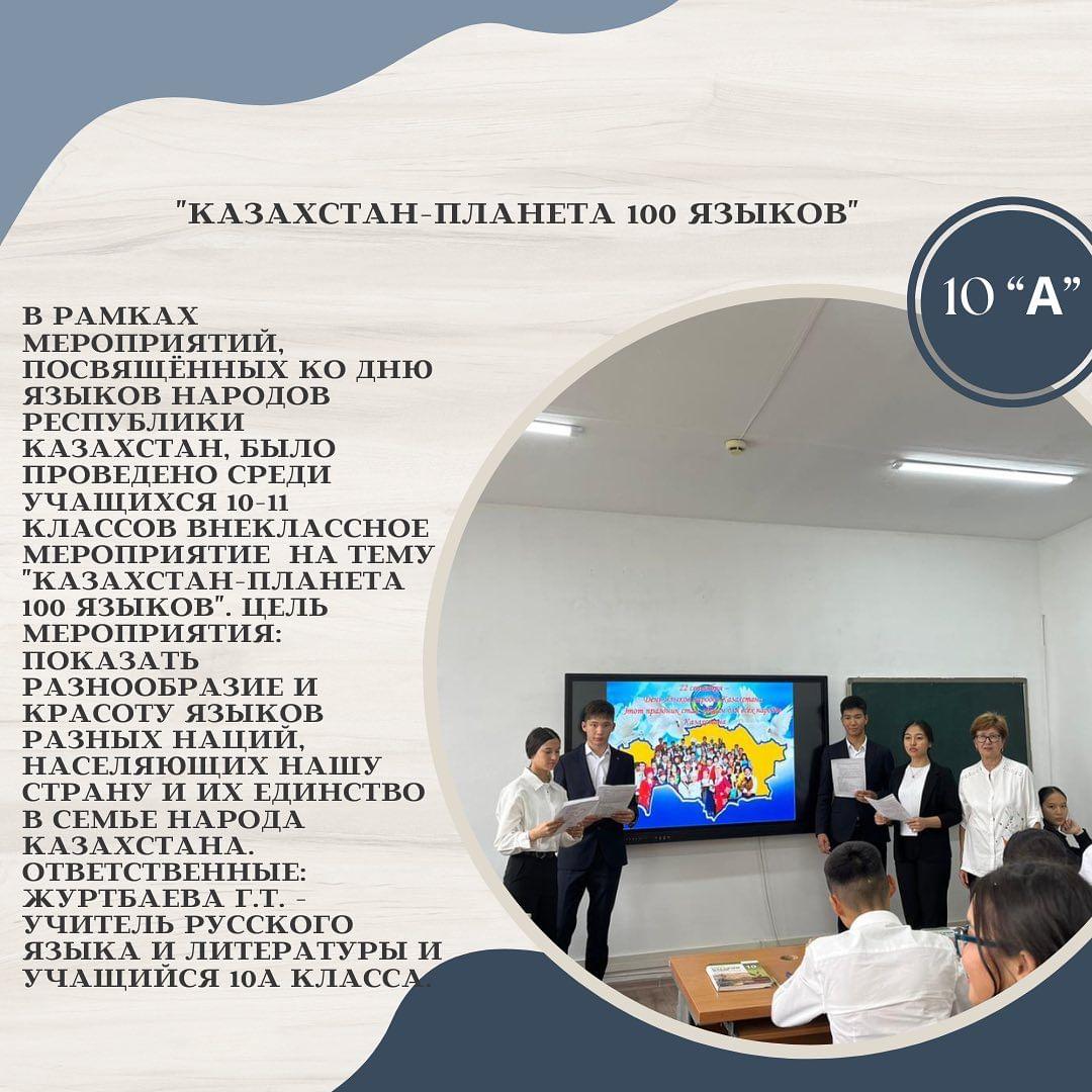 В рамках мероприятий, посвящённых ко Дню Языков народов Республики Казахстан, было проведено среди учащихся 10-11 классов внеклассное мероприятие на тему "Казахстан-планета 100 языков".