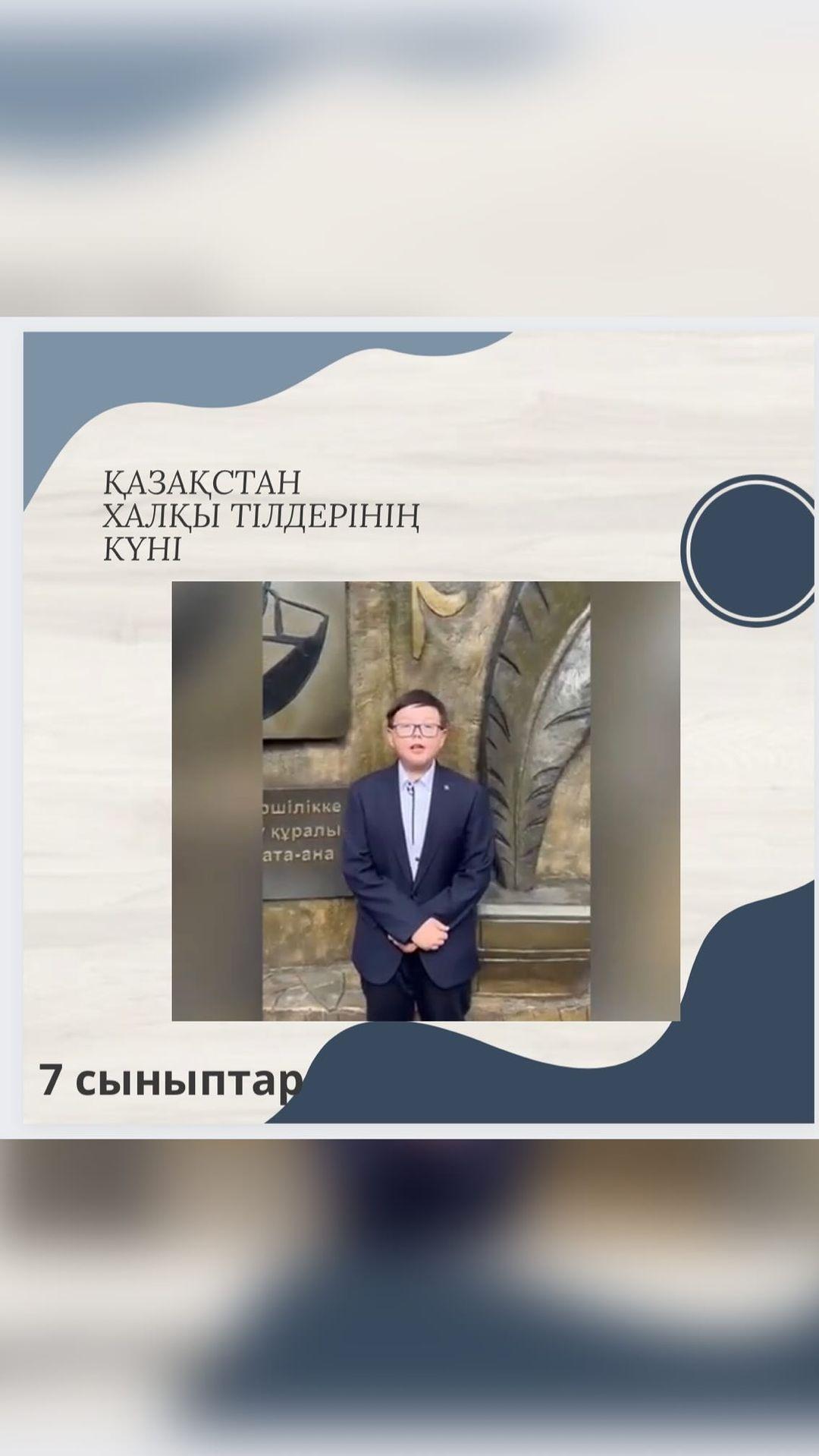 Бүгін 05.09.2023ж тілдер мерекесіне орай 7-сыныптар арасында ағылшын тілінде “Biography of great poets” атты ұлы ғұламалардың өмірбаяны туралы видео таныстырылым өтті.