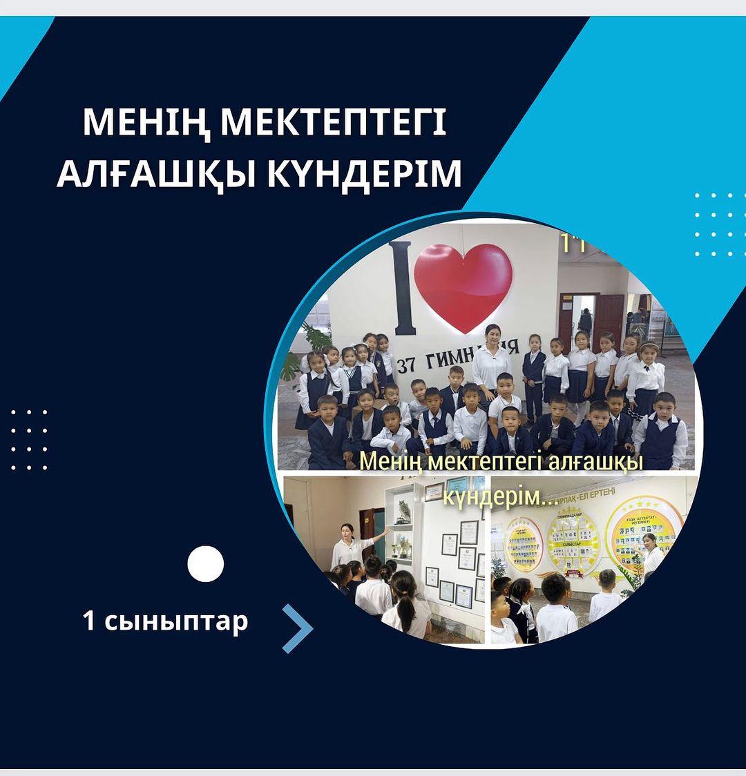 Менің мектептегі алғашқы күндерім... Гимназия ішіне саяхат. 1 "Г" сыныбы. Сынып жетекшісі Қайырханова Айсұлу Советханқызы