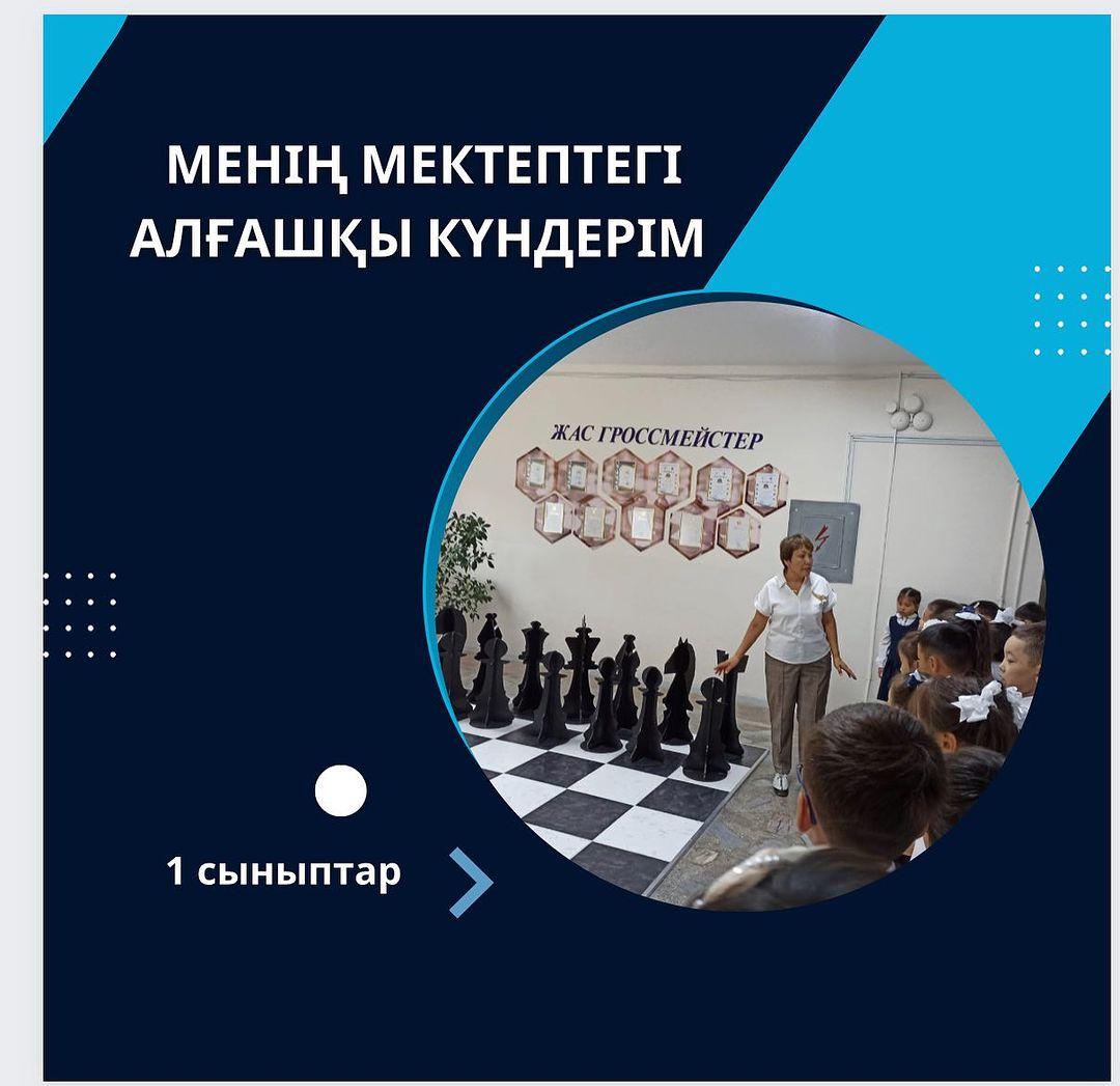 Менің мектептегі алғашқы күндерім... Гимназияға саяхат. 1 "Б" сыныбы Жетекшісі: Азаматова Әсем Мұқанқызы
