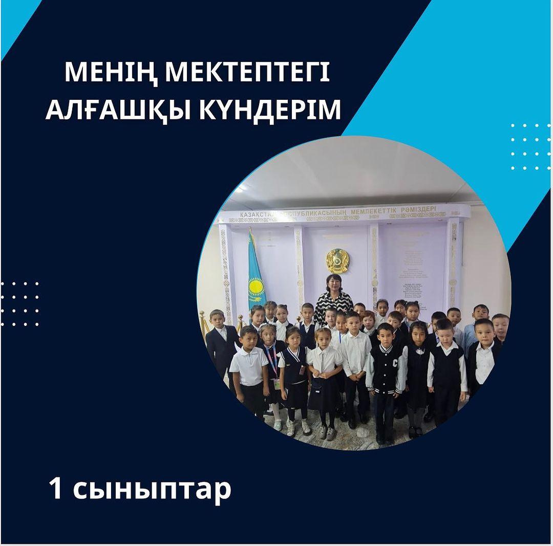 Менің мектептегі алғашқы күндерім... 1 "А" сыныбы Сынып жетекшісі: Түсүпханова Сандуғаш Кеңесбекқызы