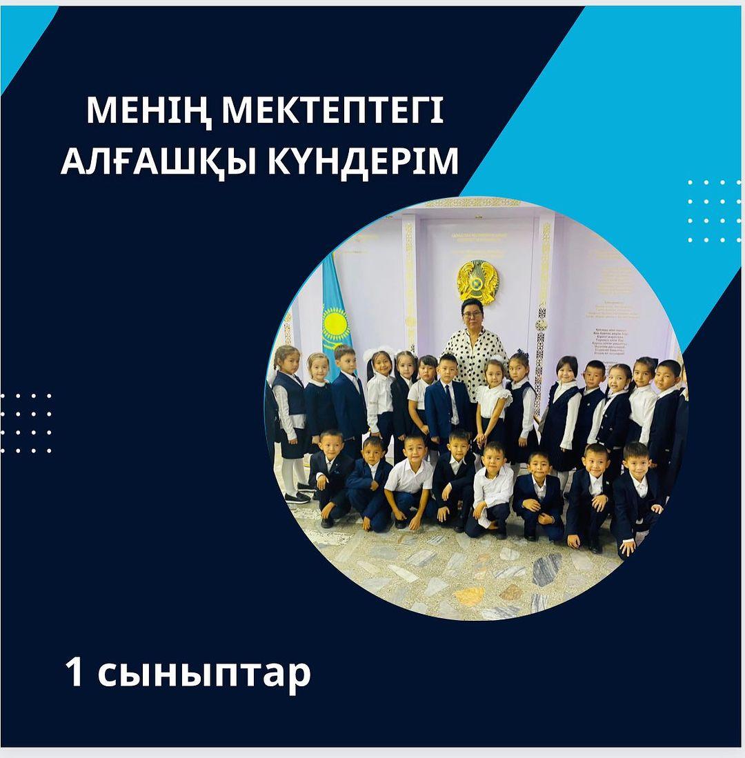 Менің мектептегі алғашқы күндерім... Гимназияға саяхат. 1 "Ә" сыныбы Жетекшісі: Кабакаева Айман Есболатовна