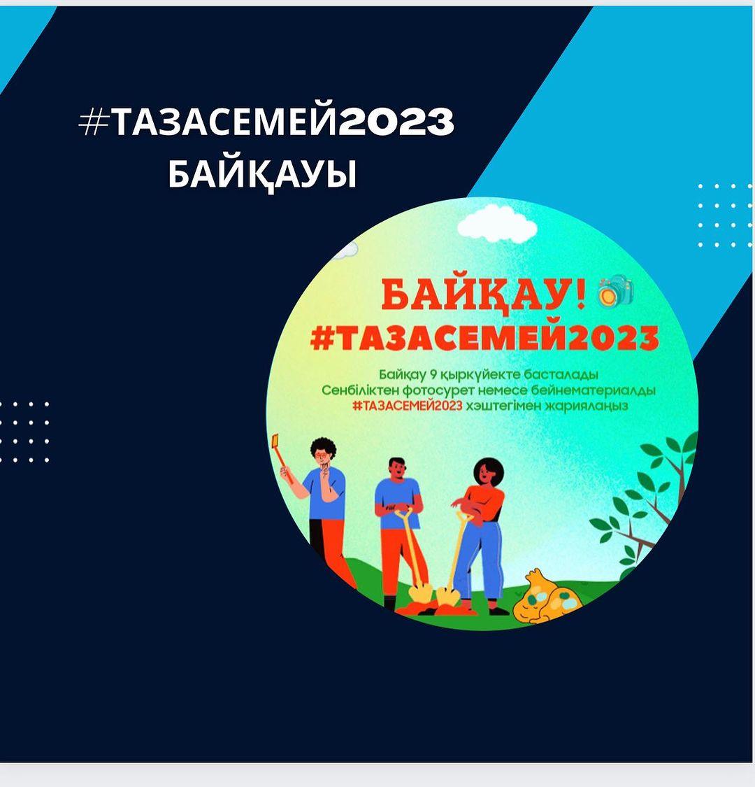 Абай облысы, Семей қаласы “Ыбырай Алтынсарин атындағы № 37 гимназиясы” КММ ұжымы. #тазасемей2023 #тазасемей2023📱 @semey_akimdigi