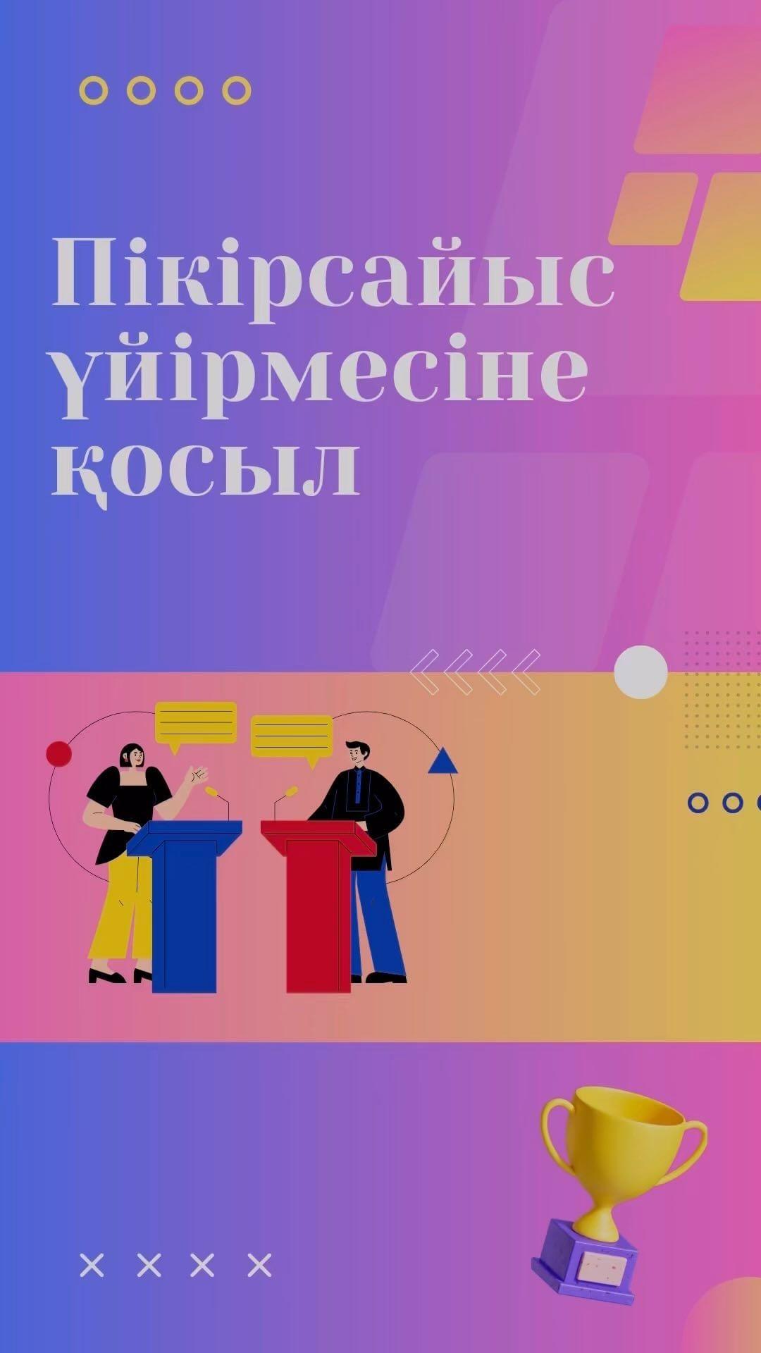Пікірсайыс үйірмесіне қосылыңыз!