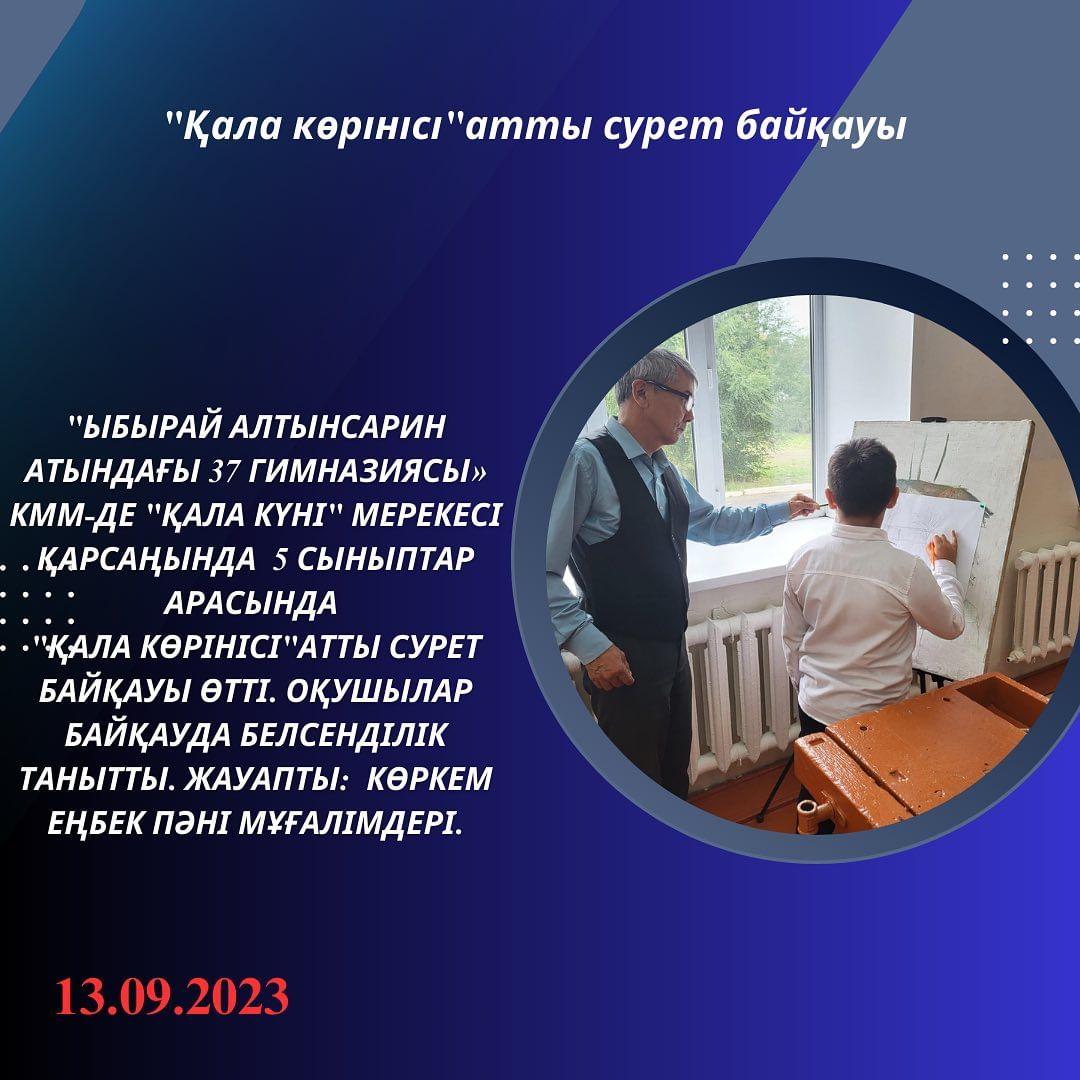 13.09.2023ж. "Ыбырай Алтынсарин атындағы 37 гимназиясы» КММ-де "Қала күні" мерекесі қарсаңында 5 сыныптар арасында " Қала көрінісі"атты сурет байқауы өтті.