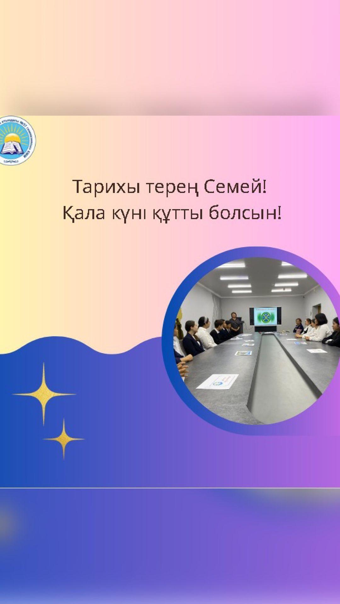 «Қала күніне» орай «Туған қалам Семейім!» атты сыныптан тыс іс-шара 9»Б», 9 «В», 11»А»-сынып оқушылары арасында ұйымдастырылды.