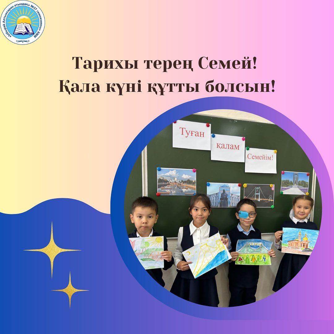 15.09.2023 жыл “Ыбырай Алтынсарин атындағы 37 гимназиясы” КММ-де “Қала күні” мерекесі қарсанында 1 Ғ сыныбында “Туған қалам Семейім” атты сынып сағаты өткізілді.