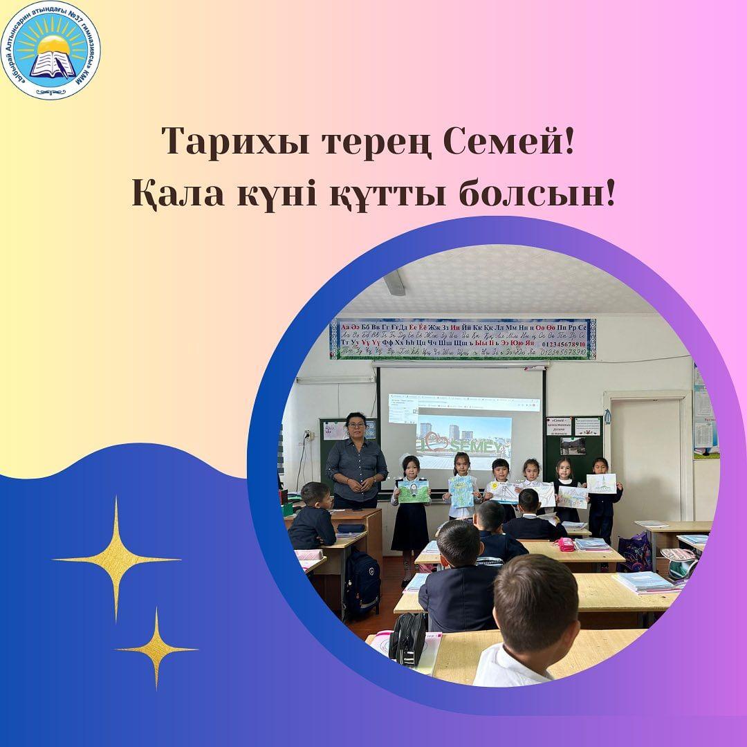 Қала күніне орай "Туған қалам - Семейім!" атты 1 "Ә" сыныбында бірыңғай сынып сағаты өтті. Оқушылар Семей қаласының көрікті жерлері жайлы айтып, бейнежазба көрді. Сынып жетекшісі: Кабакаева А.Е.