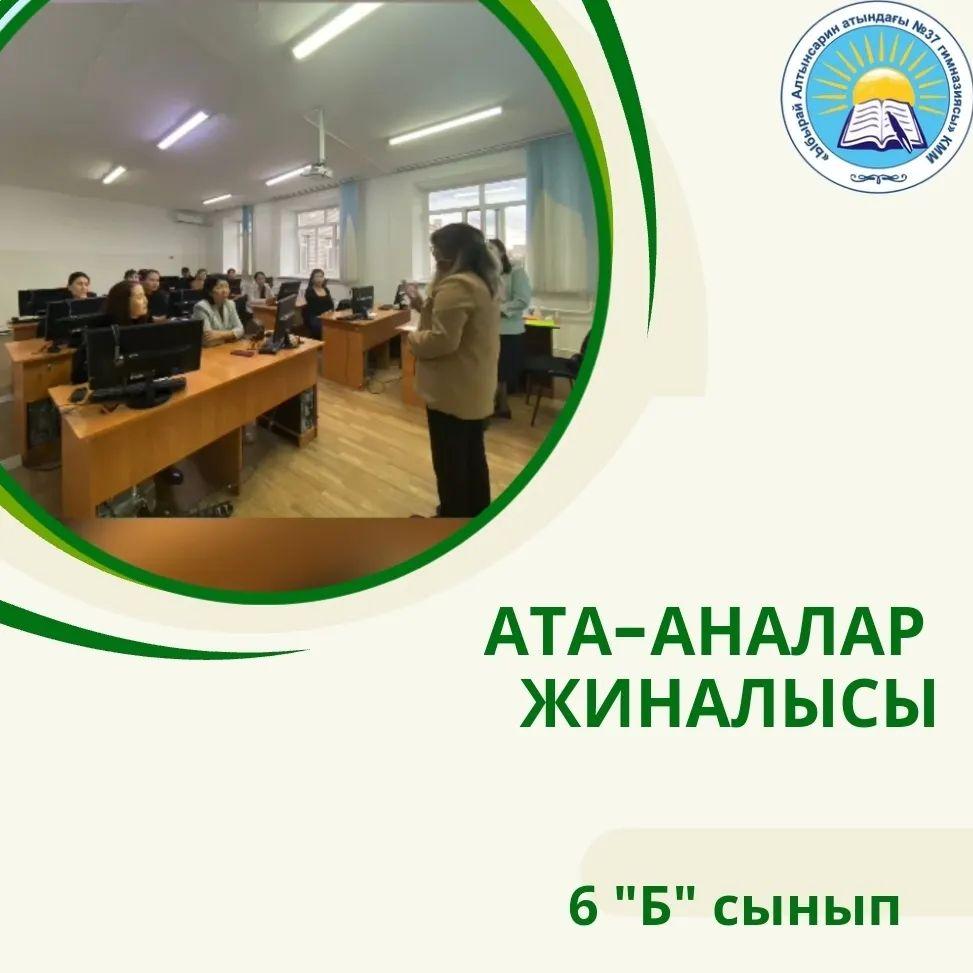 14.09.23 күні 6Б сыныбында жоспарға сай ата-аналар жиналысы өтті. Жиналыста «Халық банк» өкілдері қатысып, күн тәртібіндегі барлық мәселер қаралып, қаулы шығарылды.