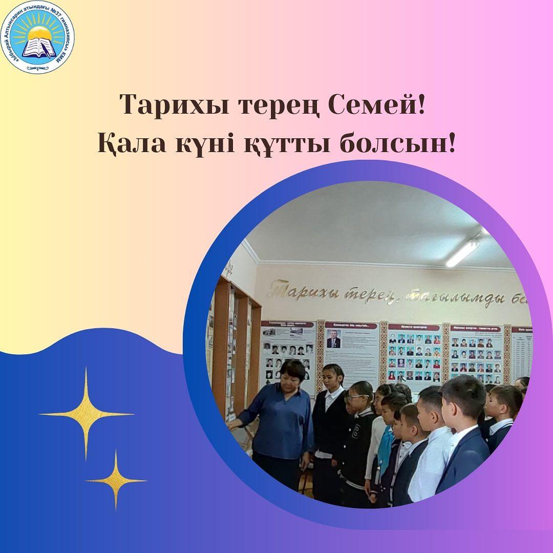 15 қыркүйек күні қала күніне байланысты "Туған қалам - Семейім!" атты 4 "Г" сыныбында сынып сағаты өтті.
