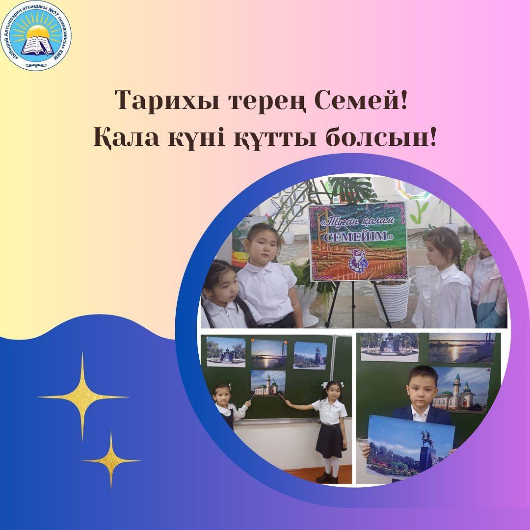 Қала күніне байланысты 1 "Г" сыныбында "Туған қалам-Семейім" тақырыбында сынып сағаты өтті.