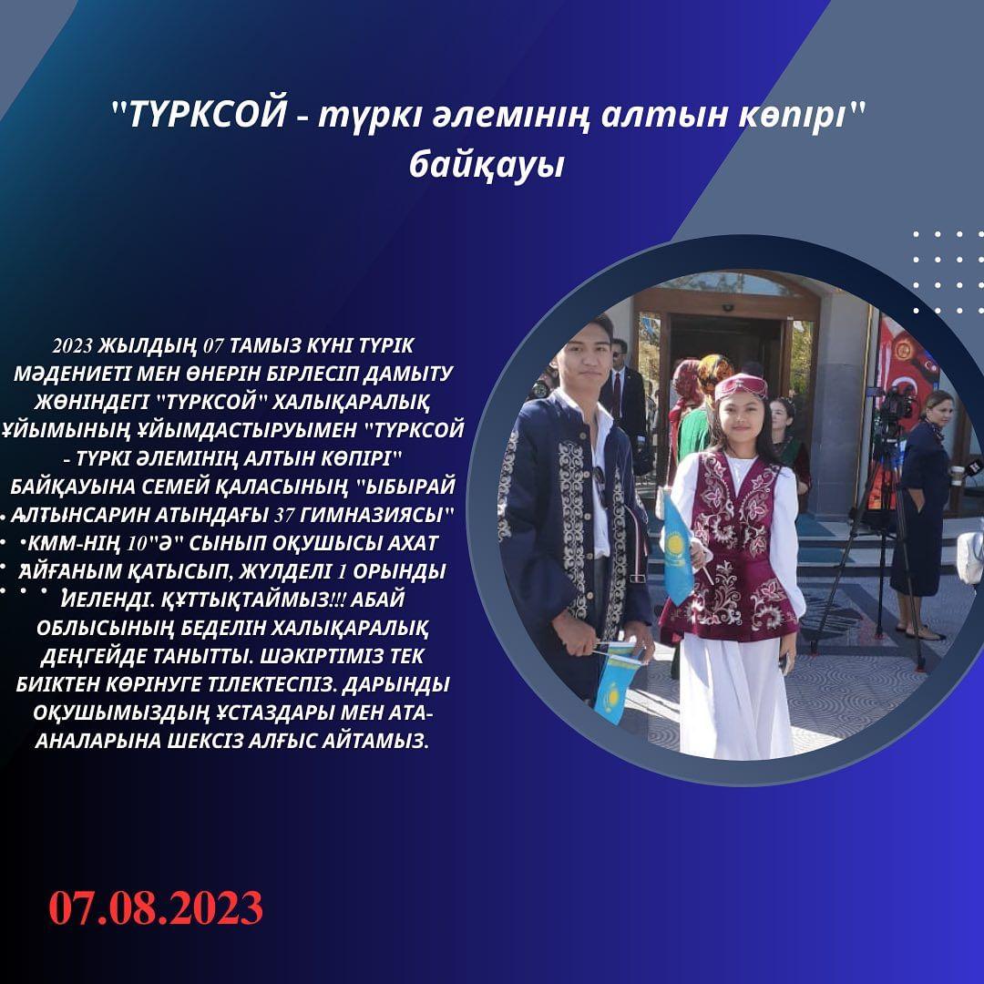 2023 жылдың 07 тамыз күні Түрік мәдениеті мен өнерін бірлесіп дамыту жөніндегі "ТҮРКСОЙ" Халықаралық ұйымының ұйымдастыруымен "ТҮРКСОЙ - түркі әлемінің алтын көпірі" байқауына