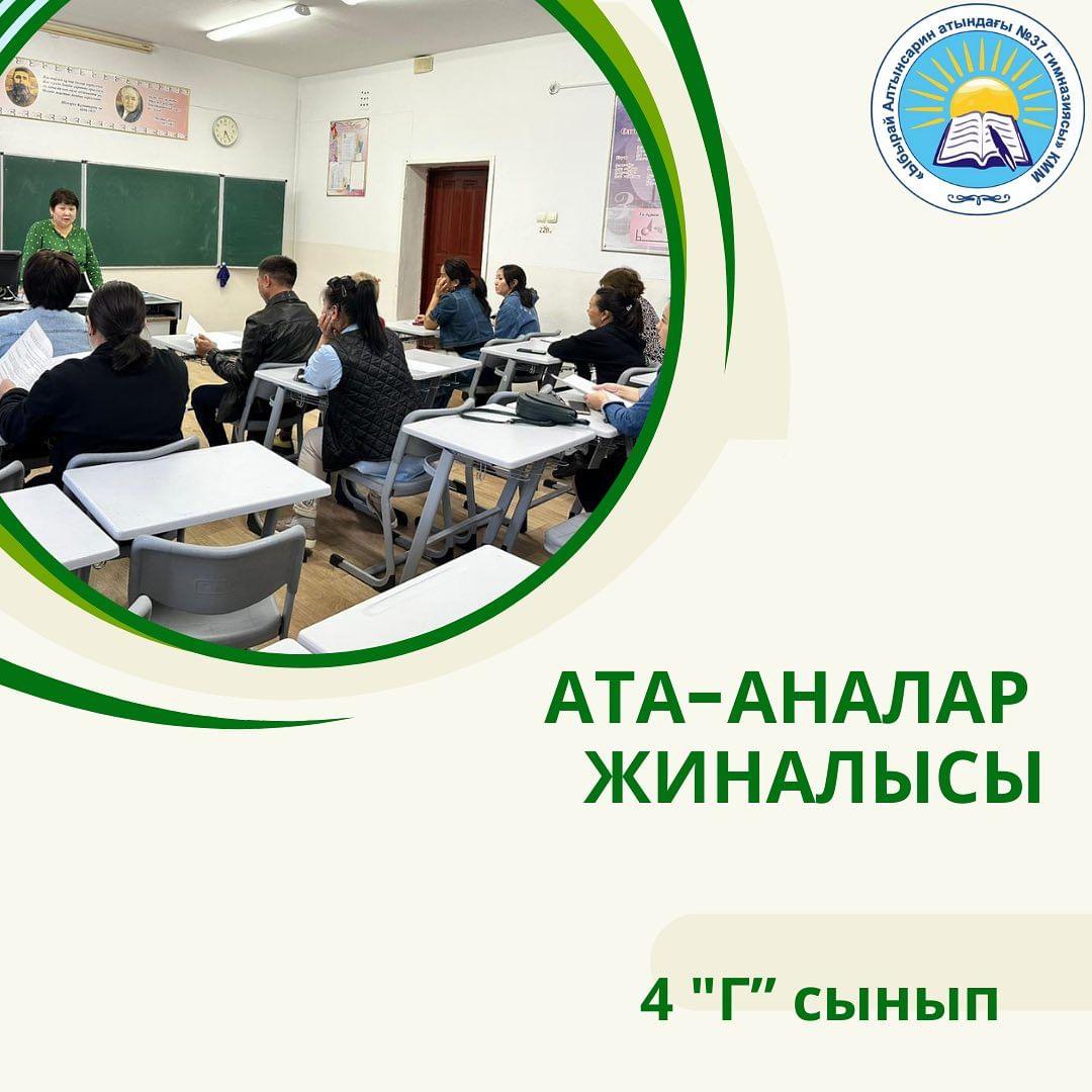 18 қыркүйек күні 4"Г" сыныбында ата-аналар жиналысы өтті. Күн тәртібіне қойылған мәселелер толық талқыланды. Сынып жетекшісі: Акылбекова М.К.
