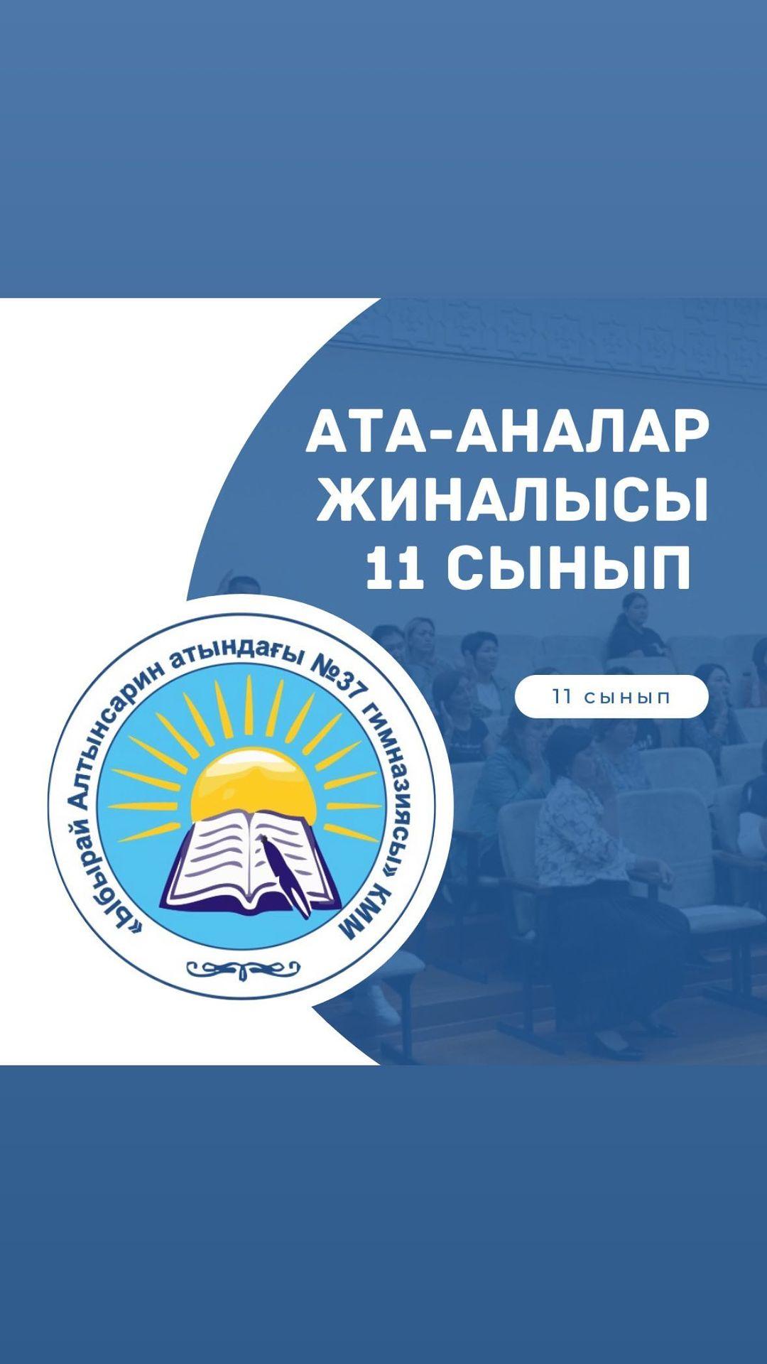 Бүгін 11 сынып ата-аналарына жиналыс өтті.