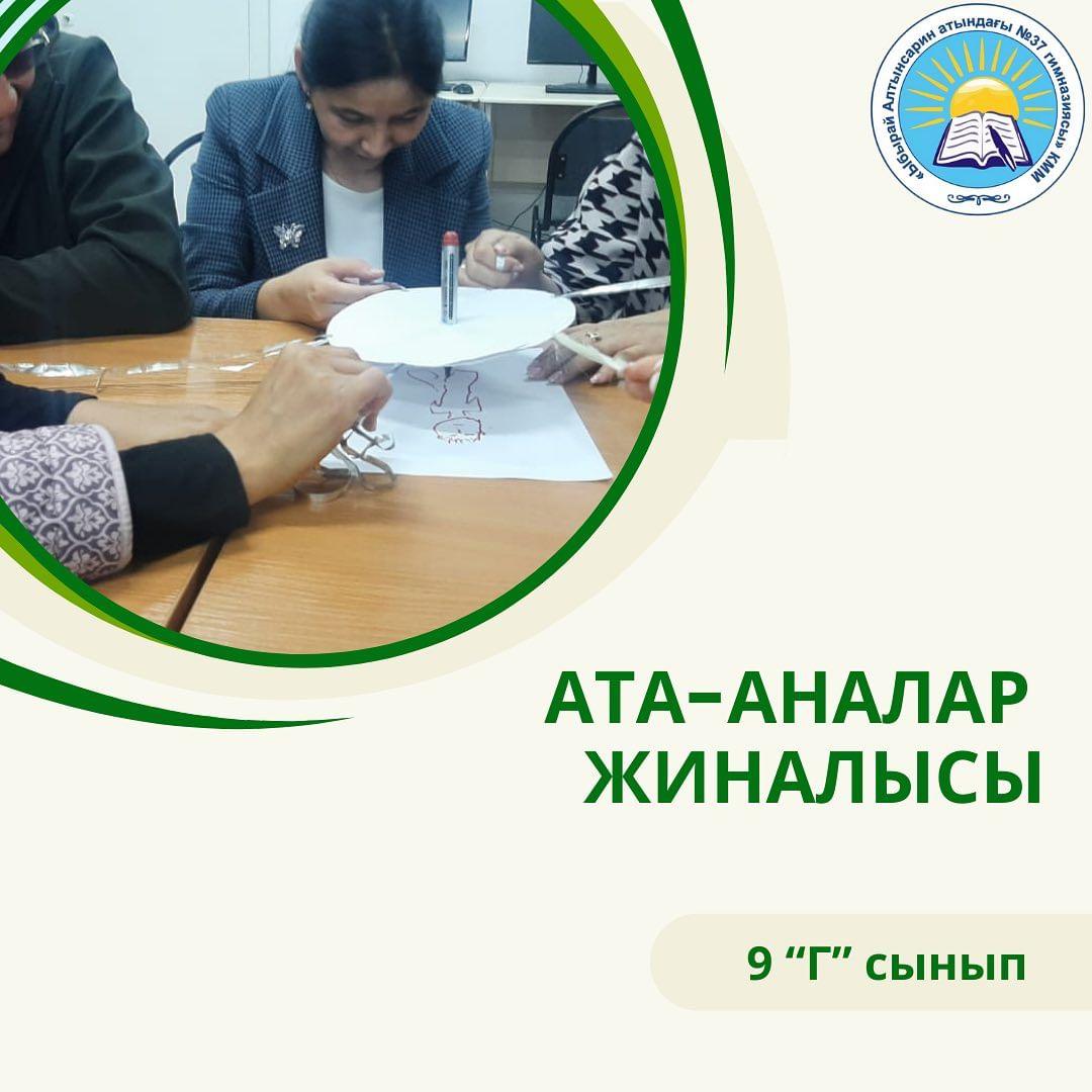 Ата-аналар жиналысы 9 ”Г” сынып
