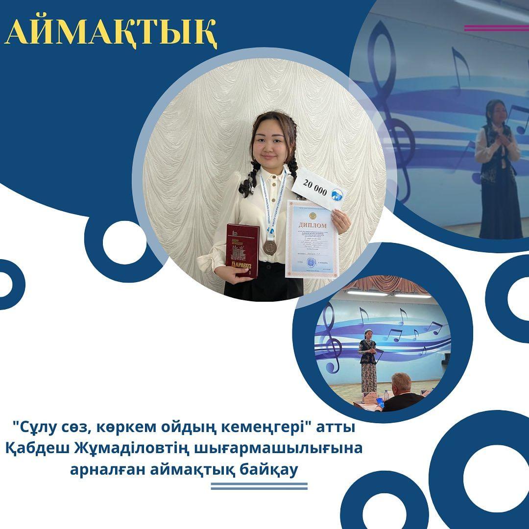 19.09.2023 ж Өскемен қаласында өткен "Сұлу сөз, көркем ойдың кемеңгері" атты Қабдеш Жұмаділовтің шығармашылығына арналған аймақтық байқауға екі оқушымыз қатысып, 11"Ә" сынып оқушысы Досжан Аяжан жүлделі ІІІ орынды иеленді.
